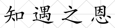 知遇之恩