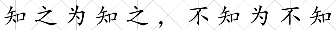 知之為知之，不知為不知