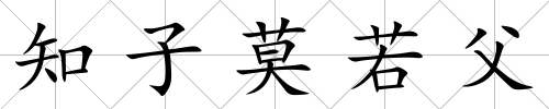 知子莫若父