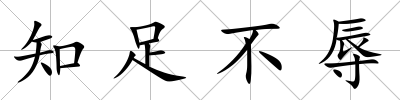 知足不辱