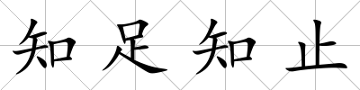 知足知止