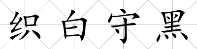 織白守黑