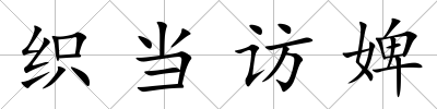 織當訪婢