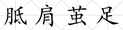 胝肩繭足
