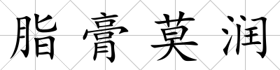 脂膏莫潤