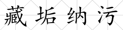 藏垢納污