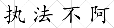 執法不阿