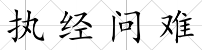 執經問難