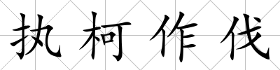 執柯作伐