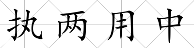 執兩用中