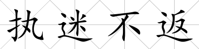 執迷不返