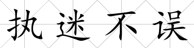 執(zhí)迷不誤