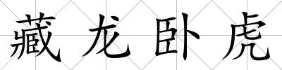 藏龍臥虎