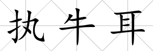 執(zhí)牛耳