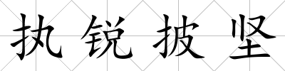 執銳披堅