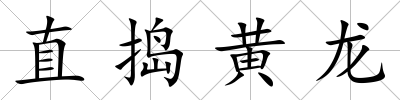直搗黃龍