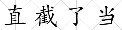 直截了當