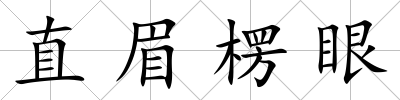 直眉楞眼
