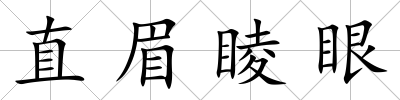 直眉睖眼