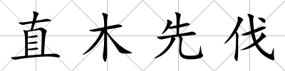 直木先伐