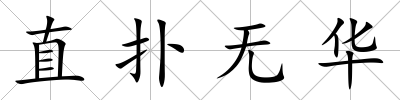直撲無華