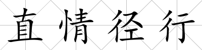 直情徑行