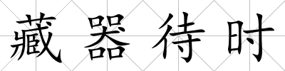 藏器待時
