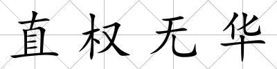 直權無華