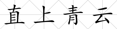 直上青云