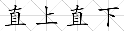 直上直下