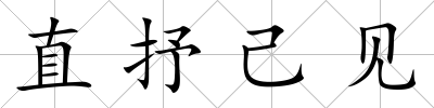 直抒己見