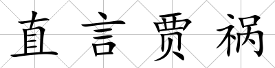 直言賈禍