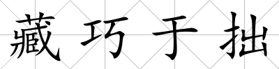 藏巧于拙