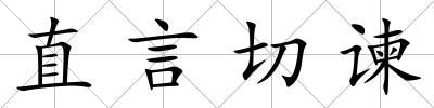 直言切諫