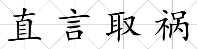 直言取禍