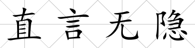 直言無隱