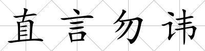 直言勿諱