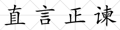 直言正諫