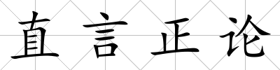 直言正論