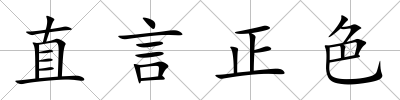 直言正色