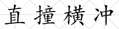 直撞橫沖