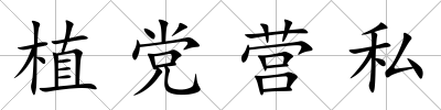 植黨營私