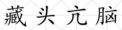 藏頭亢腦