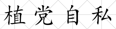 植黨自私