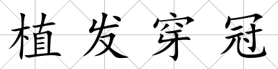 植發穿冠