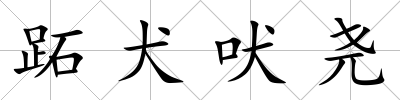 跖犬吠堯