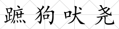 蹠狗吠堯
