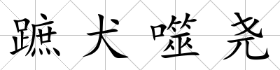 蹠犬噬堯