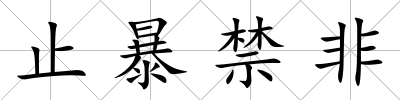 止暴禁非