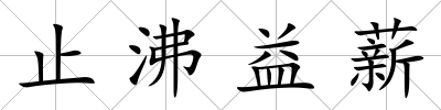 止沸益薪